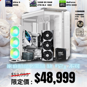 【家中必需品】5090 旗艦免息分期機王組合 285K|| 5090 || 32GB || 2TB